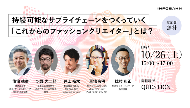 【10/26開催】「ファッション業界×サステナビリティ」を語る無料イベントを実施