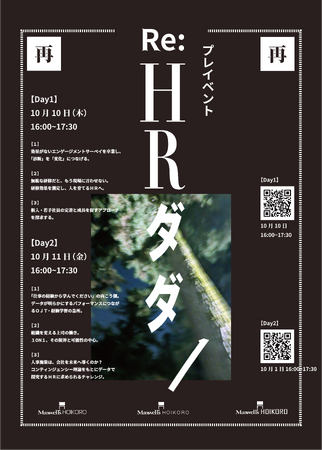 エンゲージメントサーベイや1ON1など、流行の人事施策の効果、実態を明らかにしたオンラインイベント「HRダダ」の再配信が決定。導入したその人事施策は、期待されている効果を本当にもたらすのか？