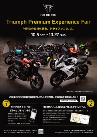トライアンフから「PREMIUM EXPERIENCE FAIR」開催のお知らせ