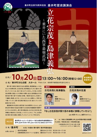 10/20(日)、岐阜県垂井町で開催の歴史講演会「立花宗茂と島津義弘～垂井にいた西軍最強武将～」が、参加者を先着順で追加募集中！