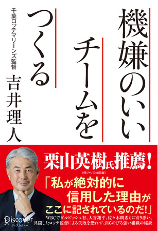 栗山英樹氏推薦！千葉ロッテマリーンズ吉井監督による組織論『機嫌のいいチームをつくる』がシリーズ累計10万部突破！