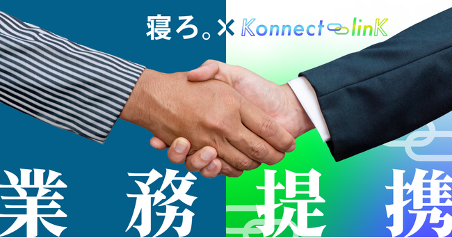 「寝ろ。」のTimewitch、経営企画室支援やシステム開発が得意なコンサルティングのKonnect-linKと業務提携を開始