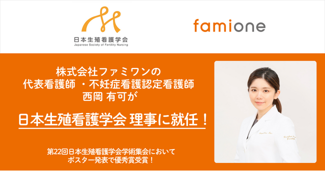 ファミワンの代表看護師・不妊症看護認定看護師の西岡が、日本生殖看護学会の理事に就任!