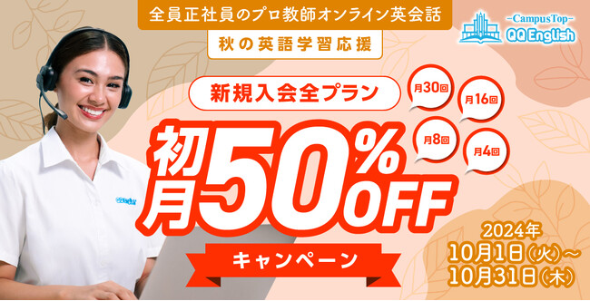 【QQEnglish/QQキッズ】秋の英語学習応援！新規入会 全プラン初月50%OFFキャンペーンを開催