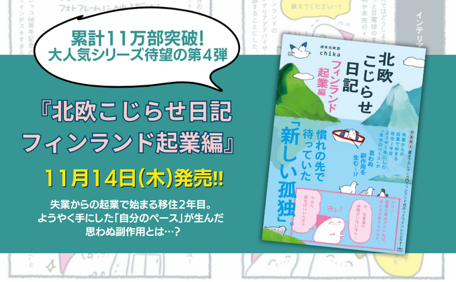 【大人気シリーズ累計11万部】第4弾『北欧こじらせ日記 フィンランド起業編』11月14日（木）発売決定!!