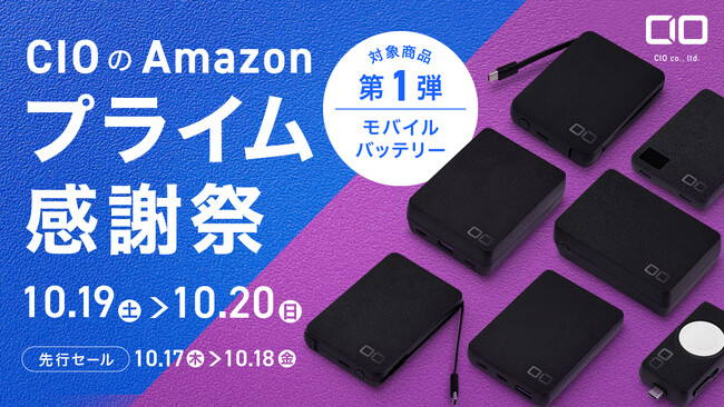 Amazonで開催される「プライム感謝祭」の対象商品 第1弾を発表！最新のモバイルバッテリーが特別価格で登場！