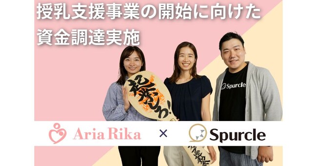 スパークル、授乳支援事業を軸に産後ケアサービスを提供するAria Rika株式会社に出資