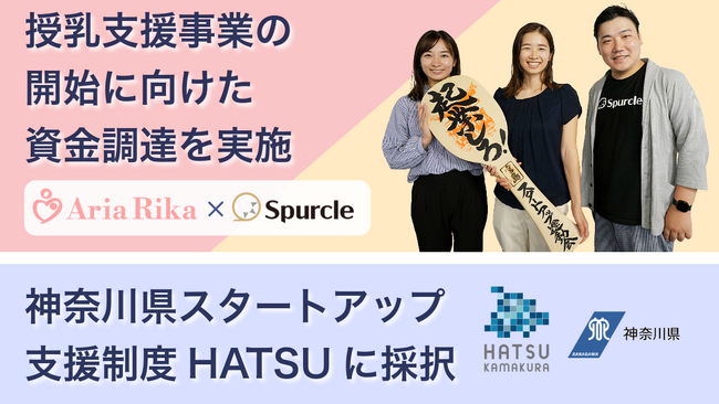 Aria Rika(株)、授乳支援事業開始に向けた資金調達を実施。神奈川県のHATSU起業家支援プログラムにも採択。