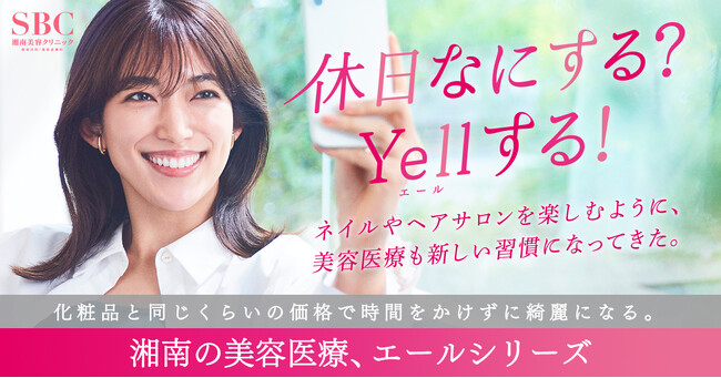 湘南美容クリニック新TVCM放映!38歳からの肌悩みに「YELLシリーズ」という美容の新習慣を