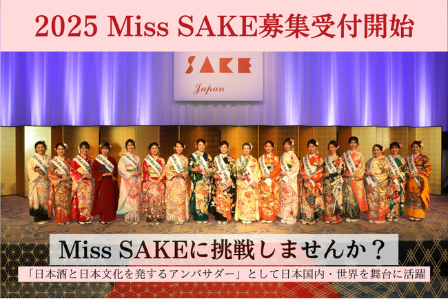 日本の伝統ある文化「日本酒」の魅力を発信するアンバサダー「2025 Miss SAKE」の募集が開始しました