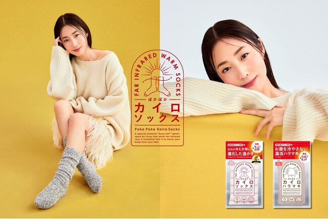 【新】MEGUMI愛用!!!発売開始初年度で45万足突破した、履くだけで足元の温感+3.6℃の「ぽかぽかカイロソックス」から新色&新アイテムを追加