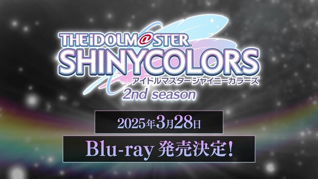 アニメ『アイドルマスター シャイニーカラーズ 2nd season』Blu-ray発売決定!