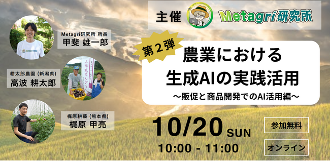 【無料セミナー】「農業における生成AIの実践活用」を10月20日(日)に開催