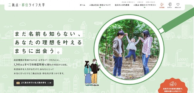 移住の定番「二拠点・移住ライフ大学」の契約市町村が180地域を突破！