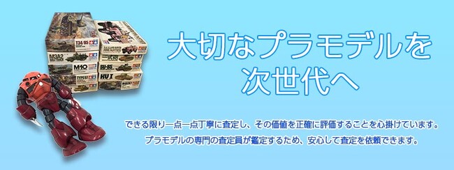 【株式会社コクメイ】京都のプラモデル買取の専門サイトをオープン