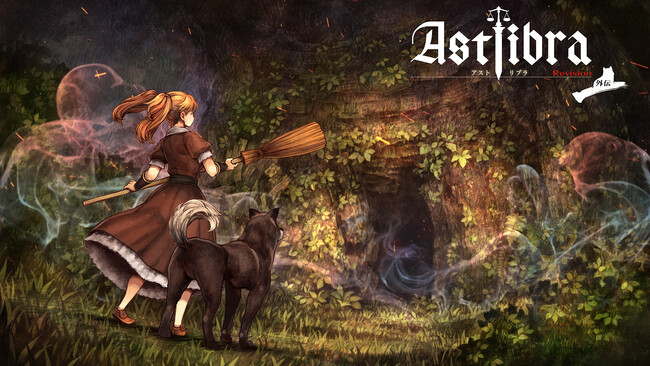 待望の追加コンテンツがスタンドアローンとなって登場！ 『ASTLIBRA Revision 外伝 ~幻霧の洞窟~』Nintendo Switch(TM)版 リリース日発表のお知らせ