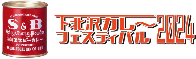 下北沢カレーフェス×エスビー食品「赤缶カレー粉」を使った特別メニューが登場！