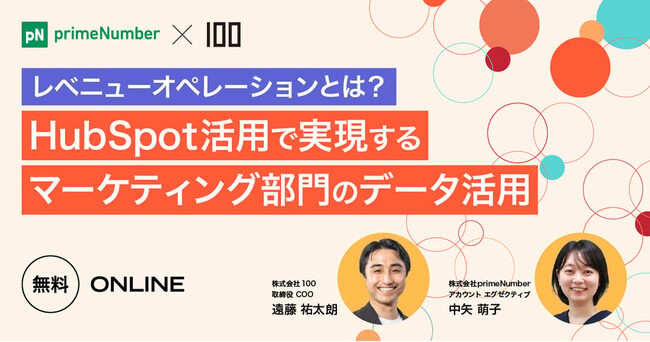 10月10日（木）、株式会社100と株式会社primeNumberが「HubSpot活用で実現するマーケティング部門のデータ活用 ～レベニューオペレーションとは～」共催ウェビナーを開催