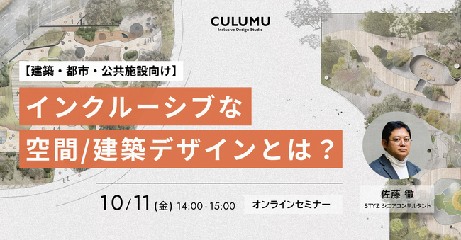【建設・不動産・住宅業界向け】インクルーシブな空間/建築デザインとは？　オンラインセミナー開催：10/11（金）14:00-15:00