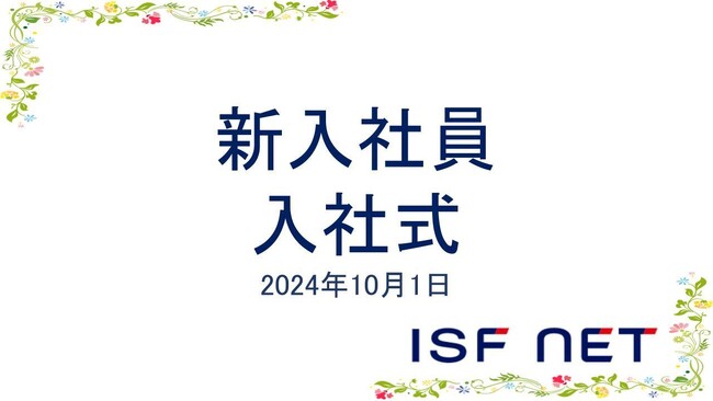 アイエスエフネットは2024年新卒の新入社員の10月入社式を執り行いました