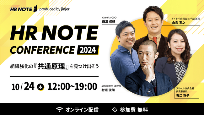 jinjer、「HR NOTE CONFERENCE 2024～組織強化の『共通原理』を見つけ出そう～」をオンライン開催