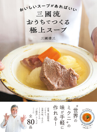 三國清三シェフ最新刊『おいしいスープがあればいい　三國流おうちでつくる極上スープ』の刊行を記念したSNSキャンペーン開催決定！