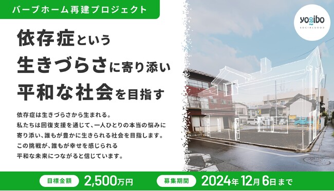 依存症回復を支え、やり直すことができる社会を目指すため、バーブホーム再建のクラウドファンディングをスタート
