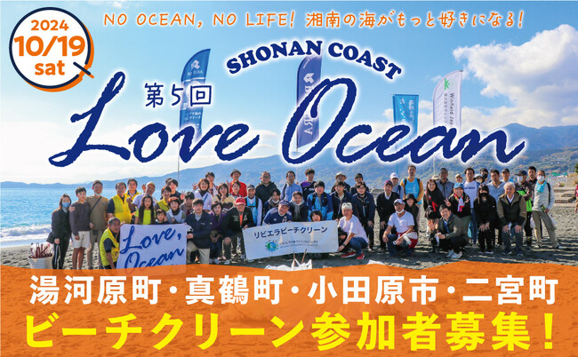 10/19に神奈川沿岸４市町【湯河原・真鶴・小田原・二宮】でリビエラ湘南ビーチクリーン開催！参加者募集中、ボランティア証明書発行可。LOVE OCEANプロジェクトで海洋保護と地域経済活性化を推進。