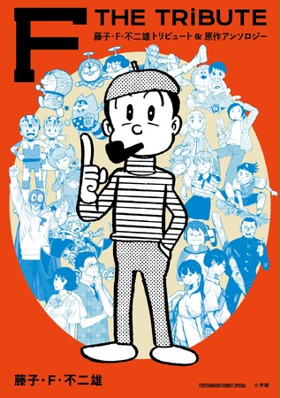 珠玉の藤子・F・不二雄トリビュート＆アンソロジー『F THE TRIBUTE』、予約受付開始！　　総勢16名の漫画家によるトリビュート作品は必見！！