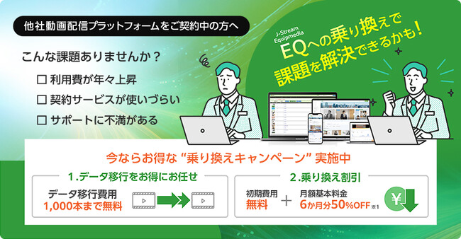 初期費用無料、半年間基本料金50％OFF 動画配信プラットフォーム乗り換えキャンペーンを実施