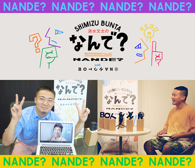 清水文太の「なんで？」 ーBOTCHAN といっしょにー　今よりちょっと良い自分になるヒントを各界からのゲストを迎え共に紐解く対談&コラム、PODCAST連載企画 2024 年 10 月始動のお知らせ
