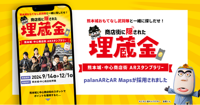 商店街に隠された埋蔵金を探せ！「熊本市・中心商店街 ARスタンプラリー」にノーコードARサービス「palanAR(パラナル)」と新感覚ARマップ「AR Maps」が採用されました！