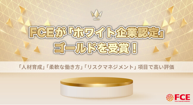 FCEが「ホワイト企業認定」ゴールドを受賞！