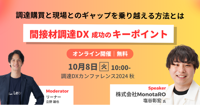 「間接材調達DX成功のキーポイントー調達購買と現場とのギャップを乗り越える方法とはー」日本最大級の調達・購買部門向けのカンファレンス「調達DXカンファレンス2024秋」セッションが決定