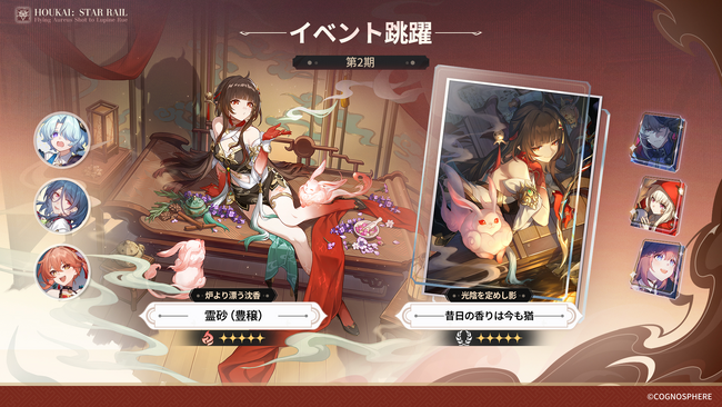 スペースファンタジーRPG『崩壊：スターレイル』、限定星5キャラクター「霊砂」が登場するイベント跳躍「炉より漂う沈香」を開催！