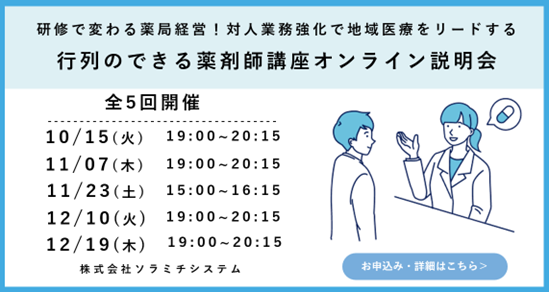 【ソラミチシステム：無料オンライン説明会】研修で変わる薬局経営！「行列のできる薬剤師講座」のオンライン説明会を全5回開催！第1回は10/15（火）19時より実施