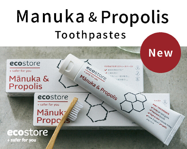 【ecostore(エコストア)】口臭を防ぐと人気のプロポリス*¹歯磨き粉に、ニュージーランド原産マヌカハニー*²が加わりパワーアップして新登場