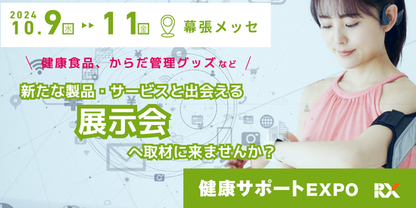 【いよいよ来週10/9(水)～開催】注目の健康食品・からだ管理グッズが出展！健康サポートEXPOへ取材に来ませんか？
