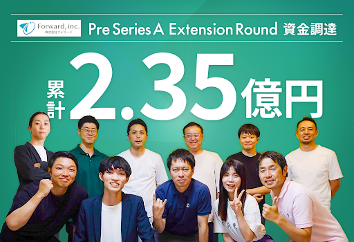 AI採用のフォワード、資金調達を実施　累計調達額は2.35億円に到達