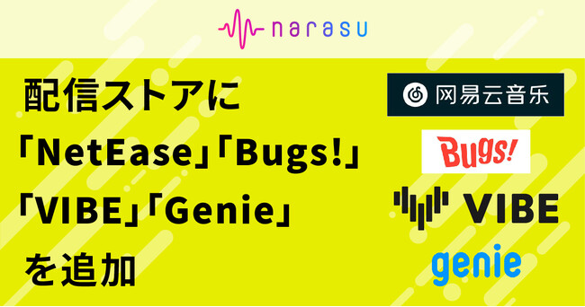 音楽配信代行サービス「narasu（ナラス）」が、「NetEase」や「Genie」など中国・韓国で影響のある4つの音楽配信サービスへの楽曲登録に対応！