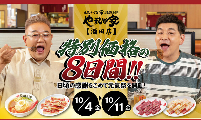 『元氣祭』開催！特別価格の８日間！焼肉冷麺やまなか家 酒田店
