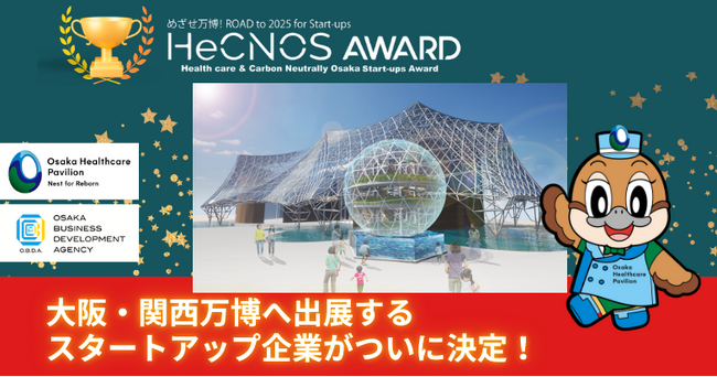 大阪・関西万博へ出展するスタートアップ企業がついに決定！