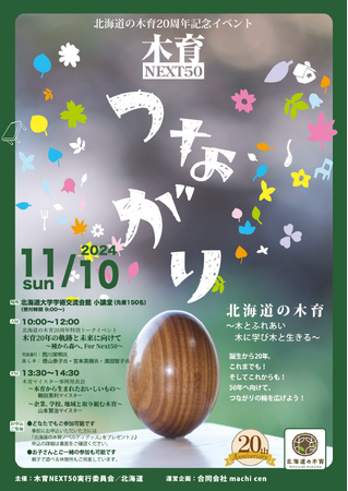 北海道の木育20周年記念イベント「木育NEXT50~つながり~」を開催します!