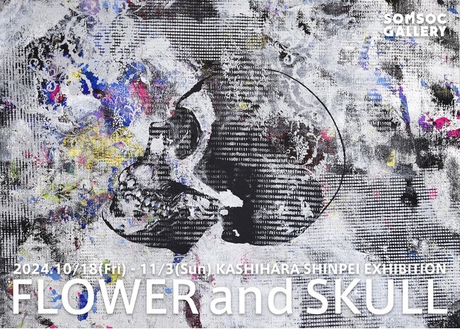 異彩の画家・柏原晋平 画業二十周年記念個展 「花と髑髏」KASHIHARA SHINPEI EXHIBITION 