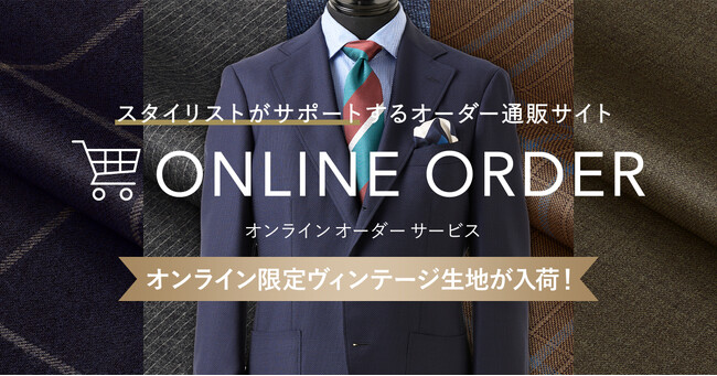【オンライン限定】ヴィンテージ生地が豊富に新入荷！さらにグローバルスタイルでは、ヴィンテージ生地スーツ1着につき高級オプション6,000円分が無料！
