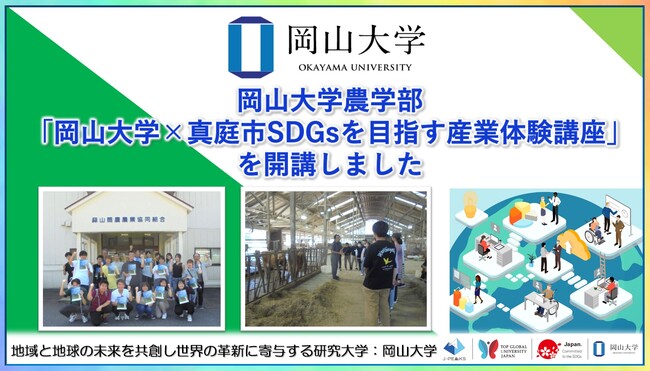 【岡山大学】「岡山大学×真庭市SDGsを目指す産業体験講座」を開講しました