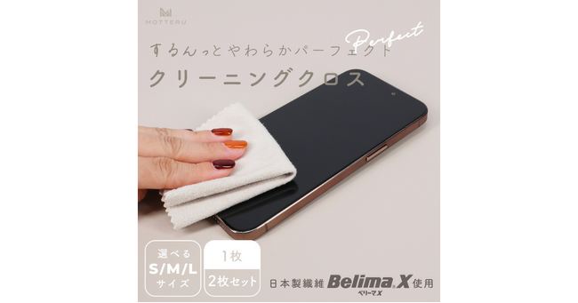 MOTTERU　あらゆる場面で大活躍！万能クリーニングクロスが新登場