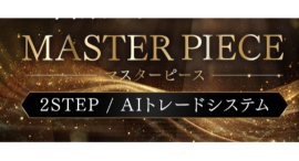 2STEP / AIトレードシステム 「MASTER PIECE」を提供開始