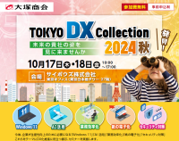 大塚商会主催「TOKYO DX COLLECTION 2024秋」 10月17日(木)・18日(金)シンカ出展