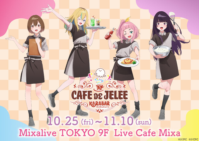 イベント開催決定！TVアニメ「夜のクラゲは泳げない」オフィシャルカフェ「CAFE de JELEE -KARABAR池袋店-」期間限定OPEN！